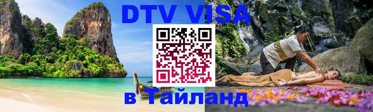 ДТВ виза в Таиланд 