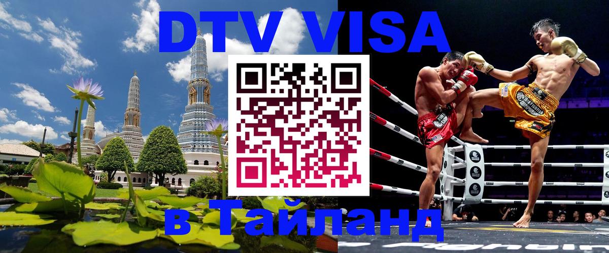DTV Visa Thailand — прайс и условия, виза без дополнительных документов - 