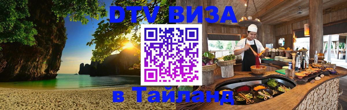 DTV виза Тайланд 